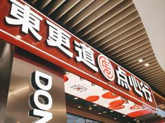 -東更道点心行(北京龙湖熙悦天街店)