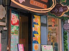 门面-一口小满手作糯米糍(北山店)