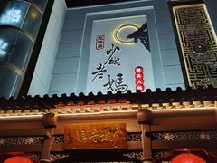门面-龙隆昌·鲜品火锅·江湖烤鱼