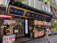 -西羊市老米家泡馍(西羊市店)
