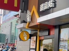 甜品站-麦当劳(明湖店)