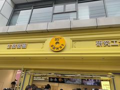 -85度C(生甜甜圈研究工坊·上海局门店)