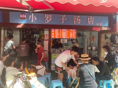 -小罗子汤店(大士院总店)