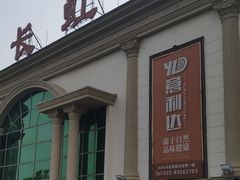 -长虹家具世界(渭水道店)