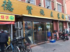 门面-德贤烧麦菜馆(本溪路店)