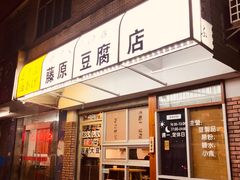 门面-藤原肠粉店