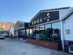-不将就渔鲜码头(川沙店)