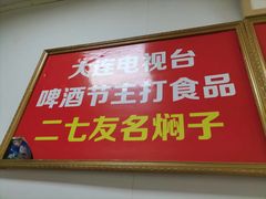 -二七友名焖子铺