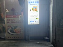 -无声臭豆腐(大井1号店)