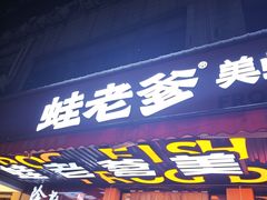 -蛙老爹·蜀香美蛙鱼头(王家湾店)