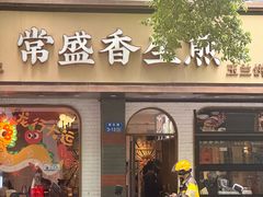 -常盛香生煎·酸辣汤.无锡老字号玉兰饼(新生路店)
