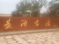 -黄沙古渡原生态旅游区