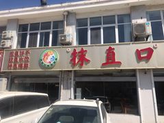 -抹直口特色菜馆(一店)