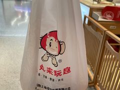 -丸来玩趣(品尊和美广场店)