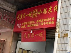 -元吉老一碗小锅米线(胜利广场店)