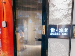 门面-鮨·海老(北京路店)