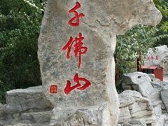 -千佛山风景名胜区