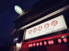 门面-茶油香闽南菜·花园餐厅(前埔店)