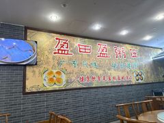 -盈田盈粥庄(博山东路店)