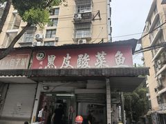-黑皮酸菜鱼(绣花巷店)