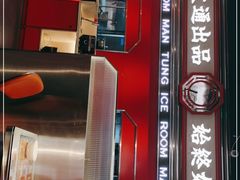 -文通冰室(温州万象城店)