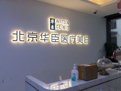 -华臣医疗美容