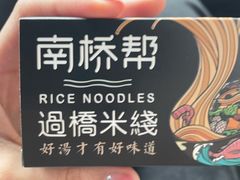 -南桥帮(昆百大·泰业城店)