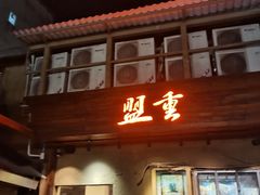 -盟重烧烤(东瓜山创始店)