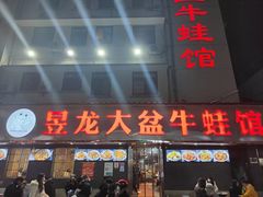 门面-昱龙大盆牛蛙馆(三兴街总店)