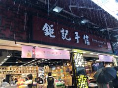 -钜记手信(威尼斯人K12店)