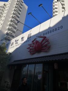 道乐蟹料理图片