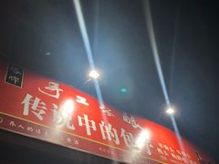 -传说中的包子