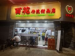 门面-百花传统甜品店(原址店)