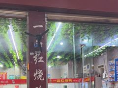 门面-一品红烧鸭特色川菜(三岔湖店)