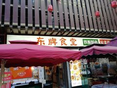 门面-东排食堂长沙小吃大排档(五一广场店)