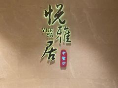 -悦雅居·老广州老味道(长湖店)