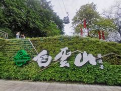 -广州市白云山风景名胜区