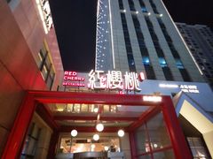 -红樱桃·欢乐餐厅(太原里店)