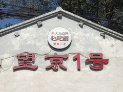 -望京一号(请您到博雅店用餐·博雅店)