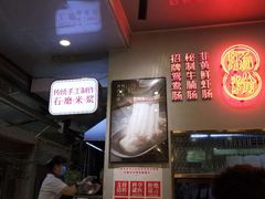 -西关明记肠粉(荔枝湾店)