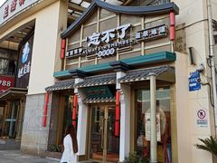 门面-钟掌勺忘不了地道湘菜(新天地假日广场店)