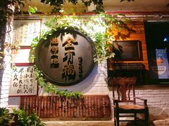 -全有福烙锅店小院