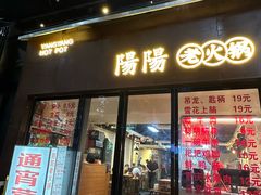 -阳阳老火锅(小南门店)