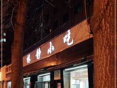 门面-林静小吃(复兴路店)