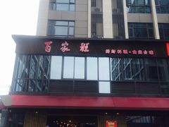 门面-百家班(花都店)