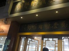 门面-惠丰源烩面馆(经七路店)