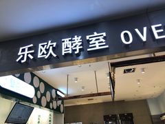 门面-OVEN LAB乐欧酵室(裕华万达店)