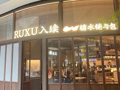 -RUXU入续糖水铺与包(卓悦中心店)