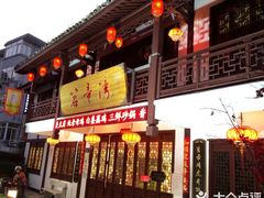 门面-虎哥私房菜(馒头山店)