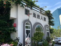 -懒人盐府人家(安贞店)